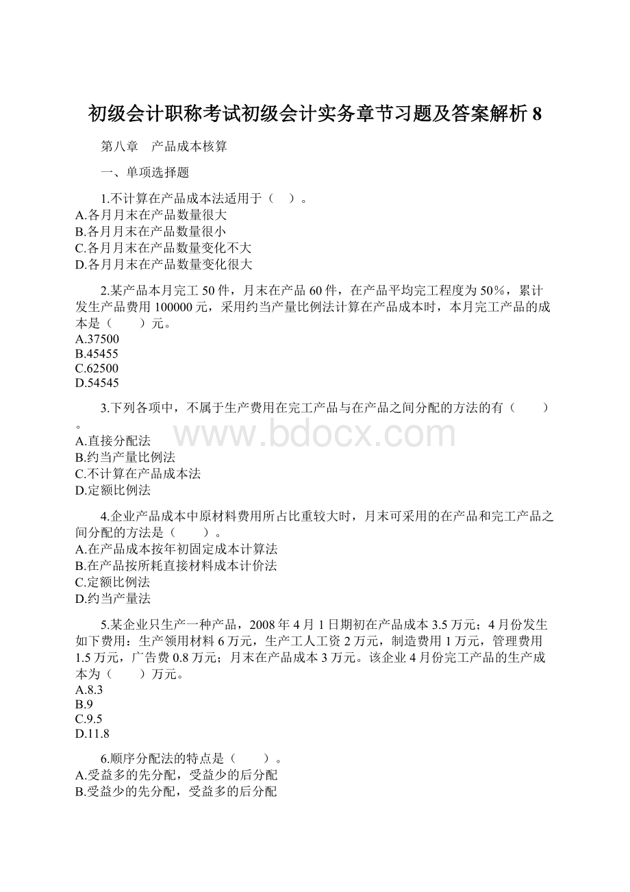 初级会计职称考试初级会计实务章节习题及答案解析8文档格式.docx_第1页