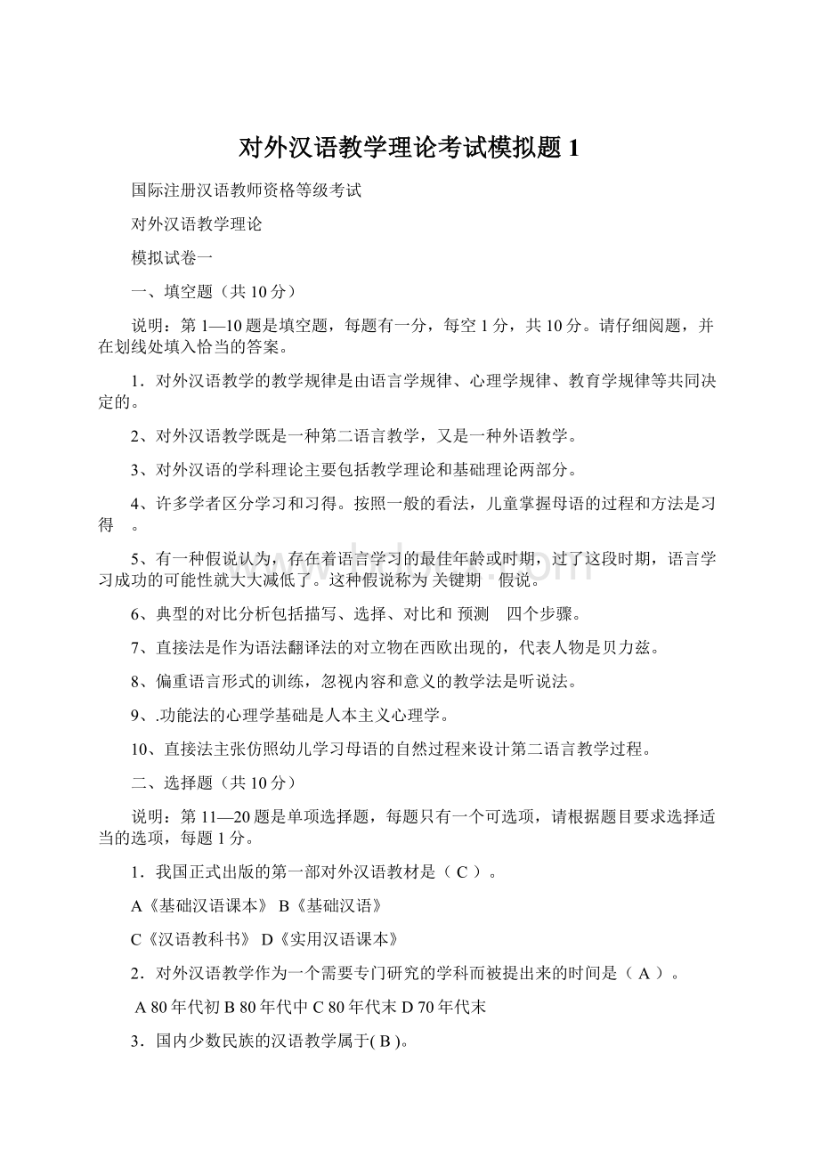 对外汉语教学理论考试模拟题1.docx_第1页