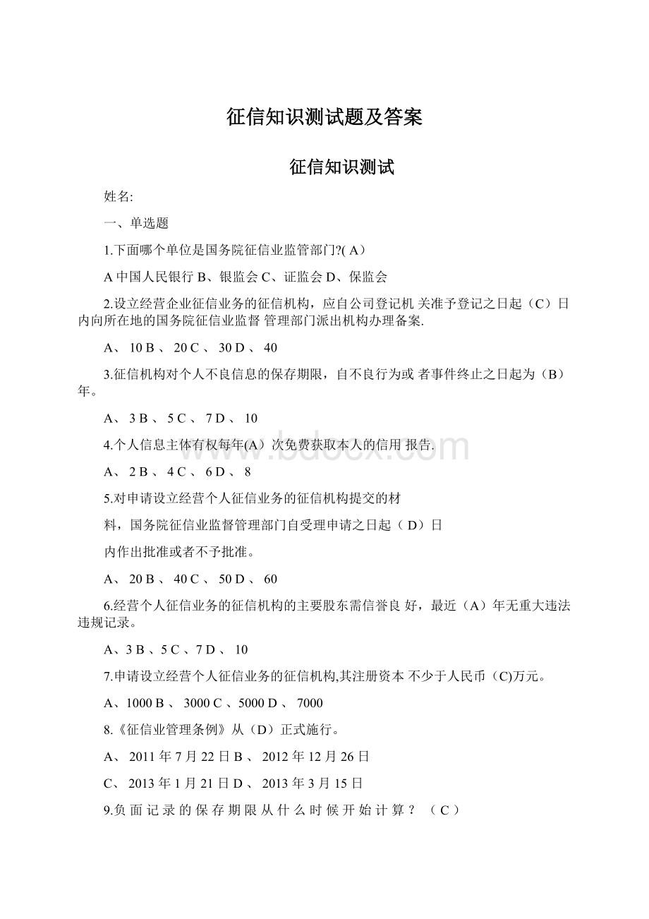 征信知识测试题及答案.docx