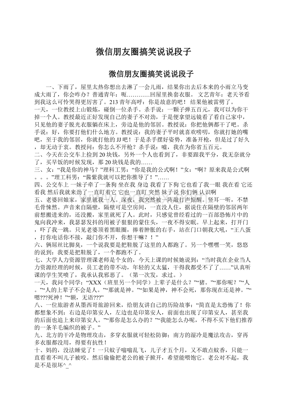 微信朋友圈搞笑说说段子.docx_第1页