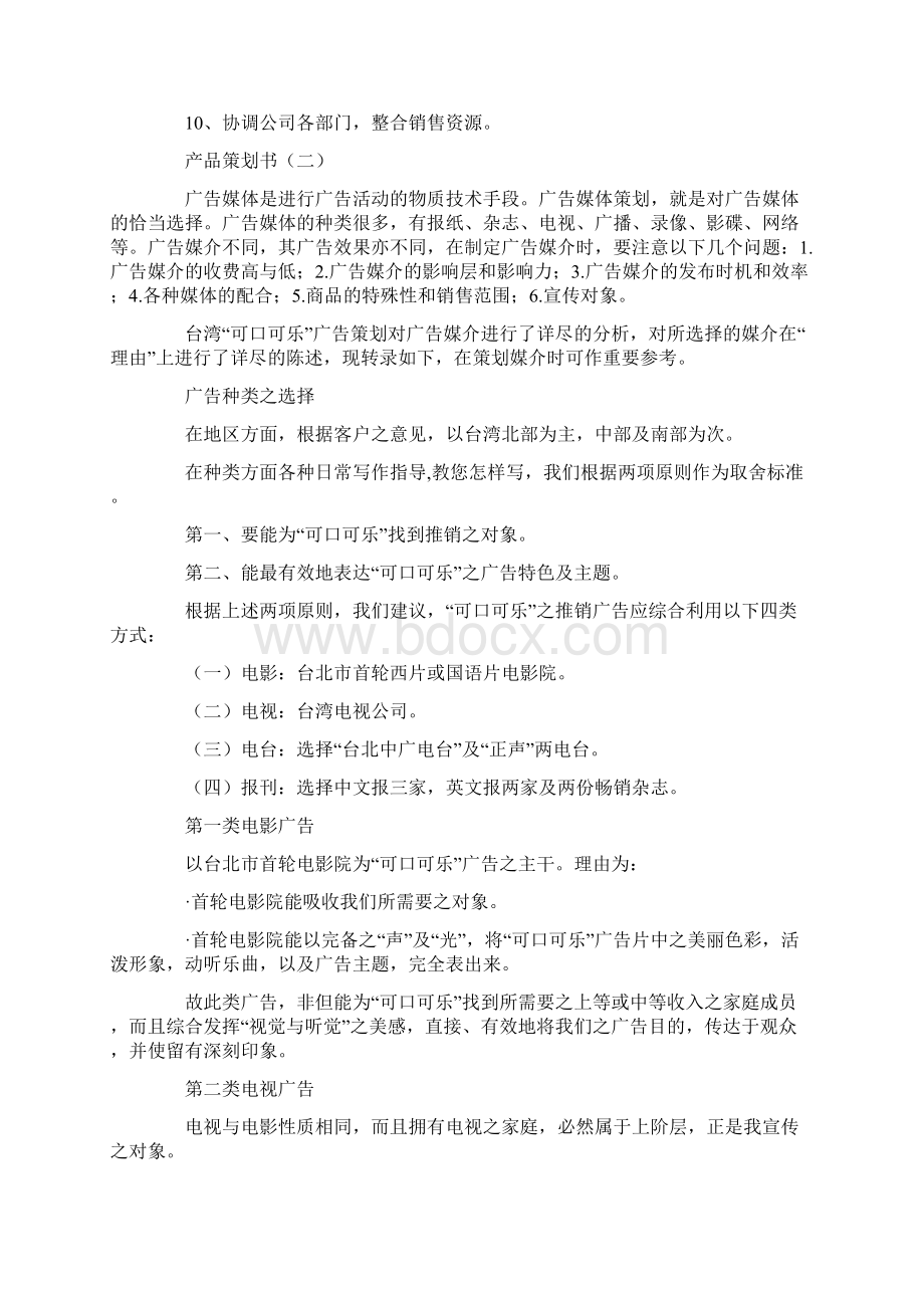 产品策划书范文文档格式.docx_第3页