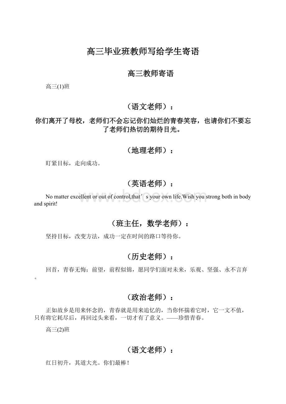 高三毕业班教师写给学生寄语.docx