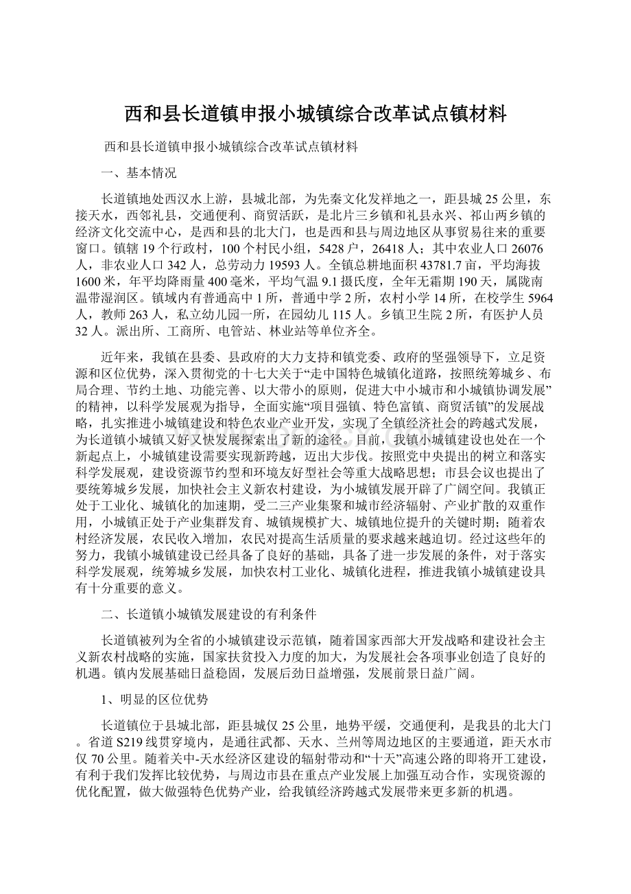 西和县长道镇申报小城镇综合改革试点镇材料.docx_第1页