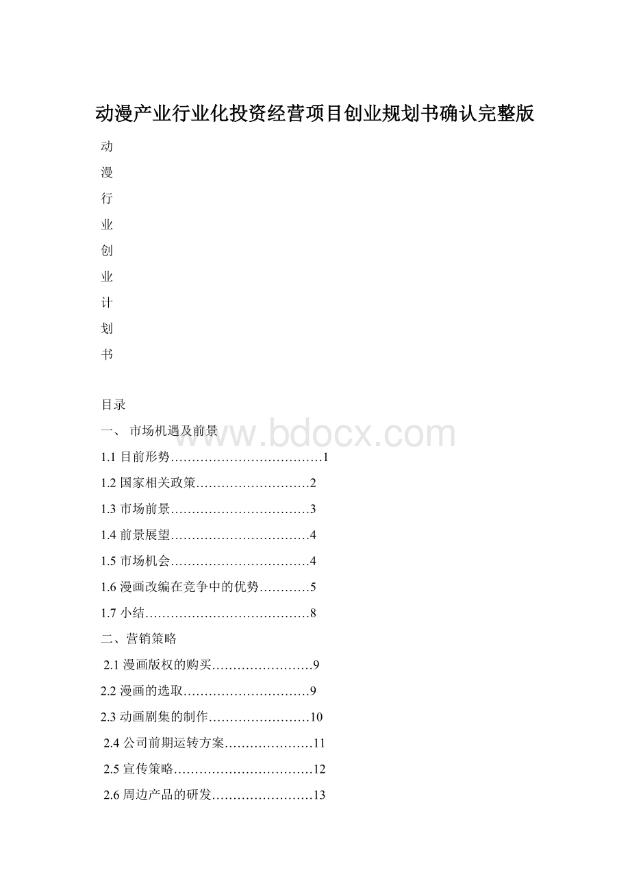 动漫产业行业化投资经营项目创业规划书确认完整版Word文档下载推荐.docx