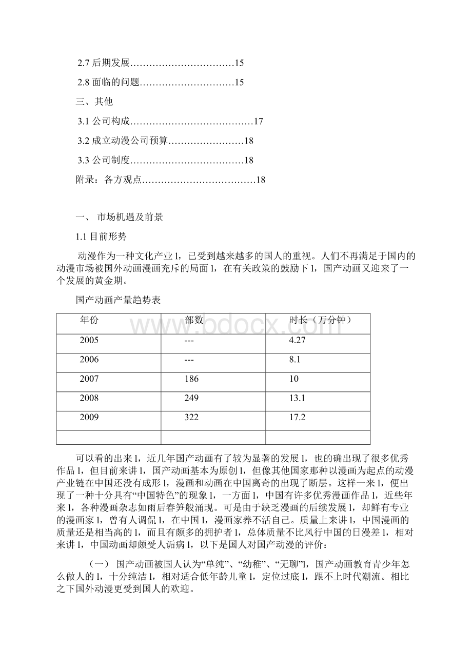 动漫产业行业化投资经营项目创业规划书确认完整版.docx_第2页