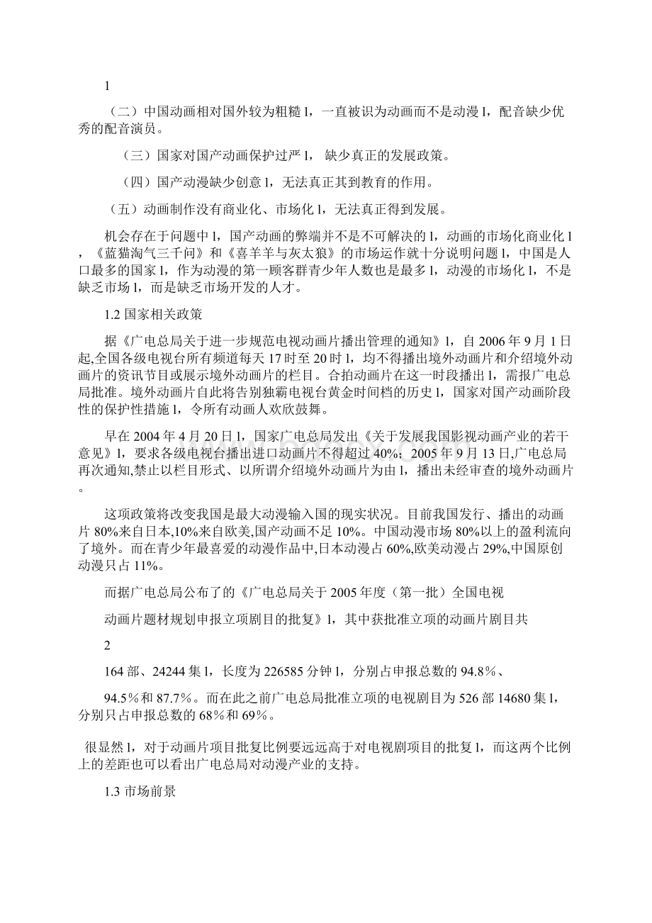 动漫产业行业化投资经营项目创业规划书确认完整版.docx_第3页