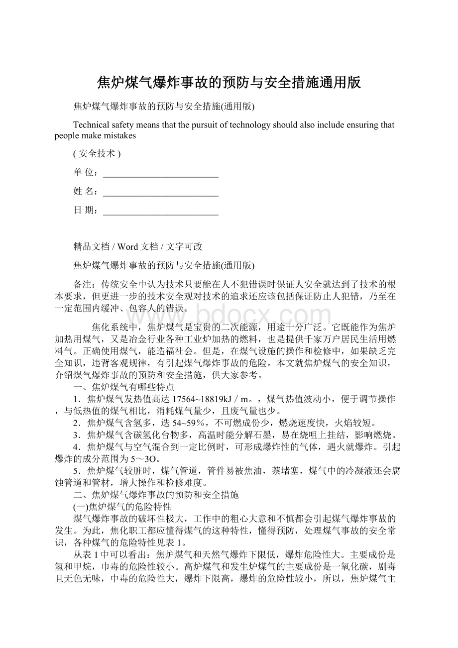 焦炉煤气爆炸事故的预防与安全措施通用版Word下载.docx