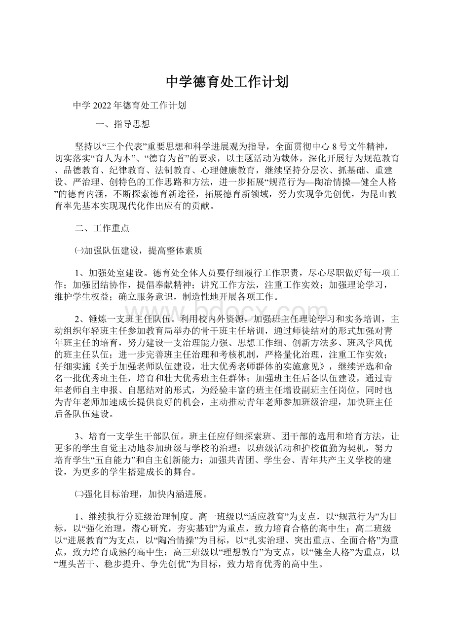 中学德育处工作计划.docx_第1页