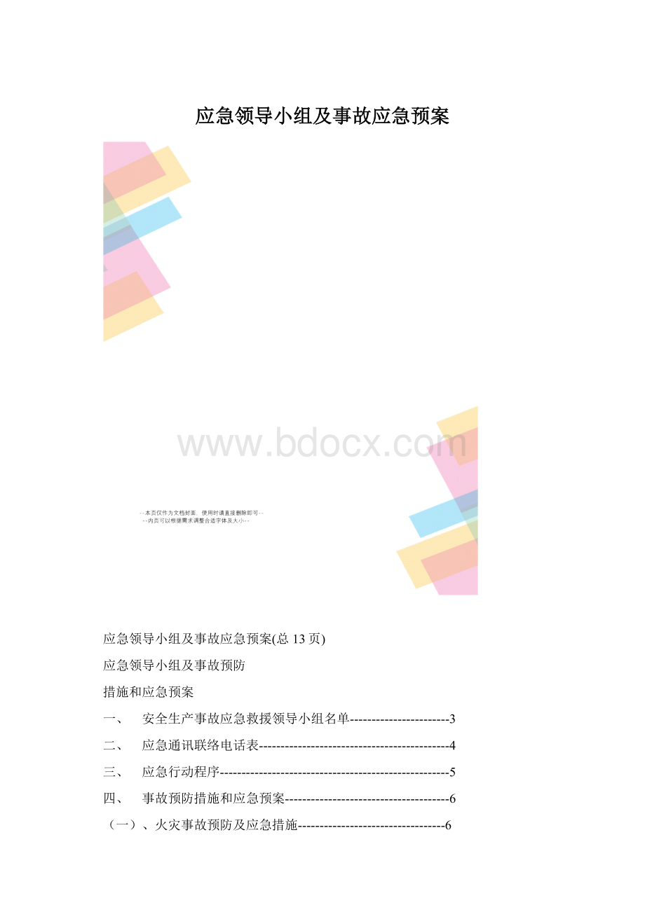 应急领导小组及事故应急预案Word下载.docx