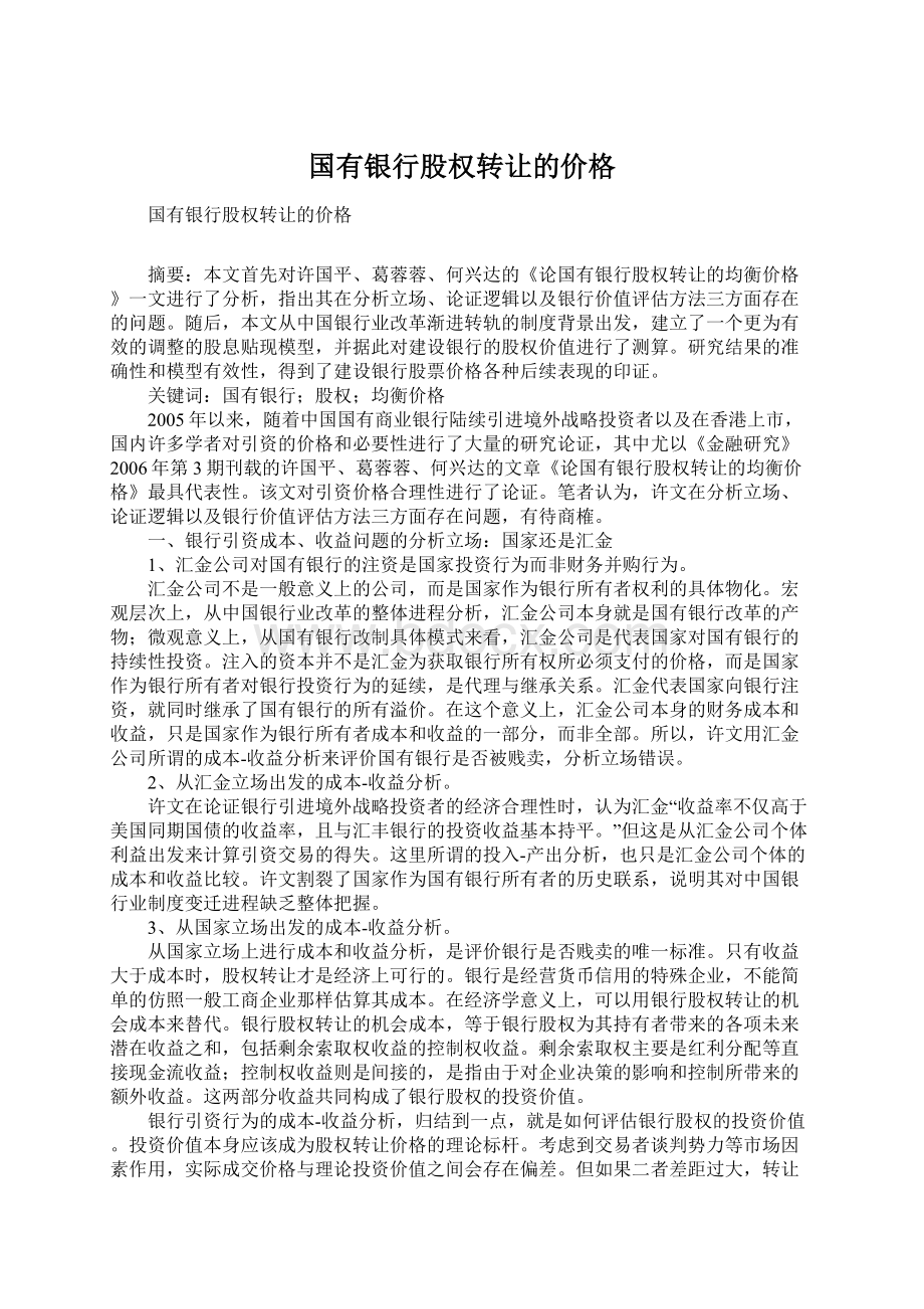 国有银行股权转让的价格.docx