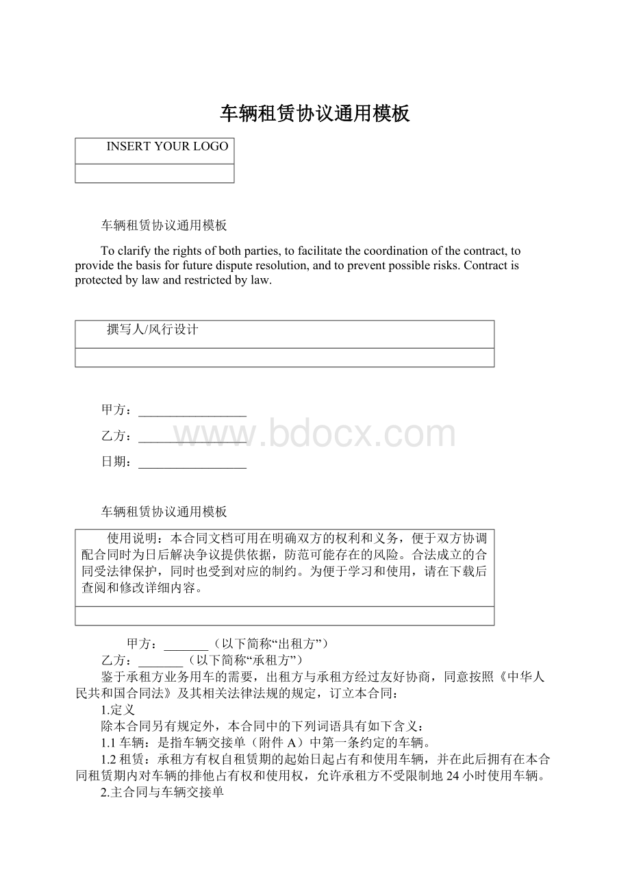 车辆租赁协议通用模板文档格式.docx