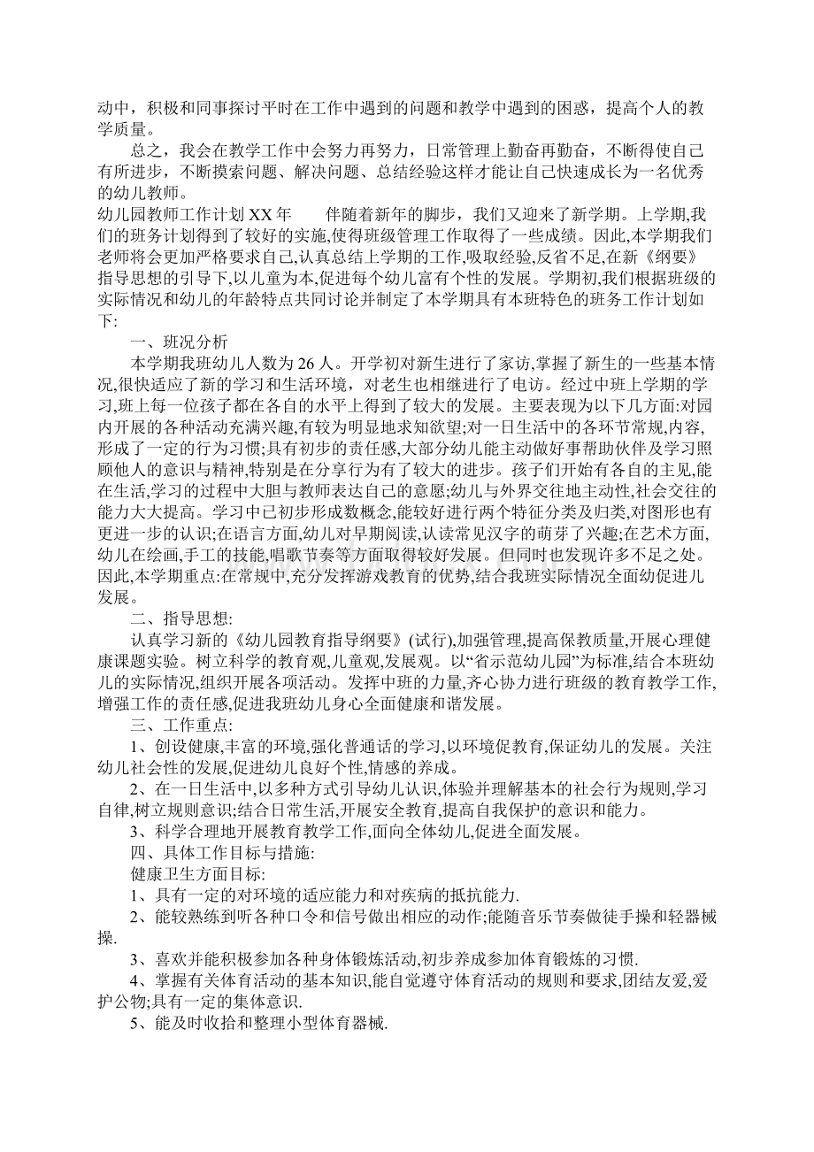 关于幼儿园教师工作计划XX年Word文件下载.docx_第3页