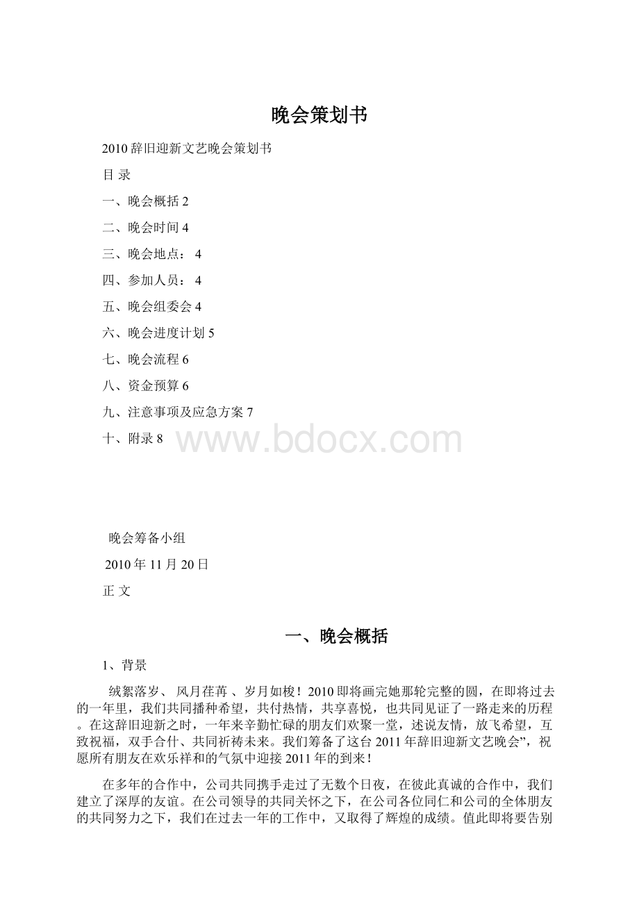 晚会策划书Word格式文档下载.docx