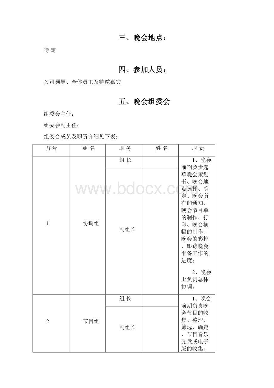 晚会策划书Word格式文档下载.docx_第3页