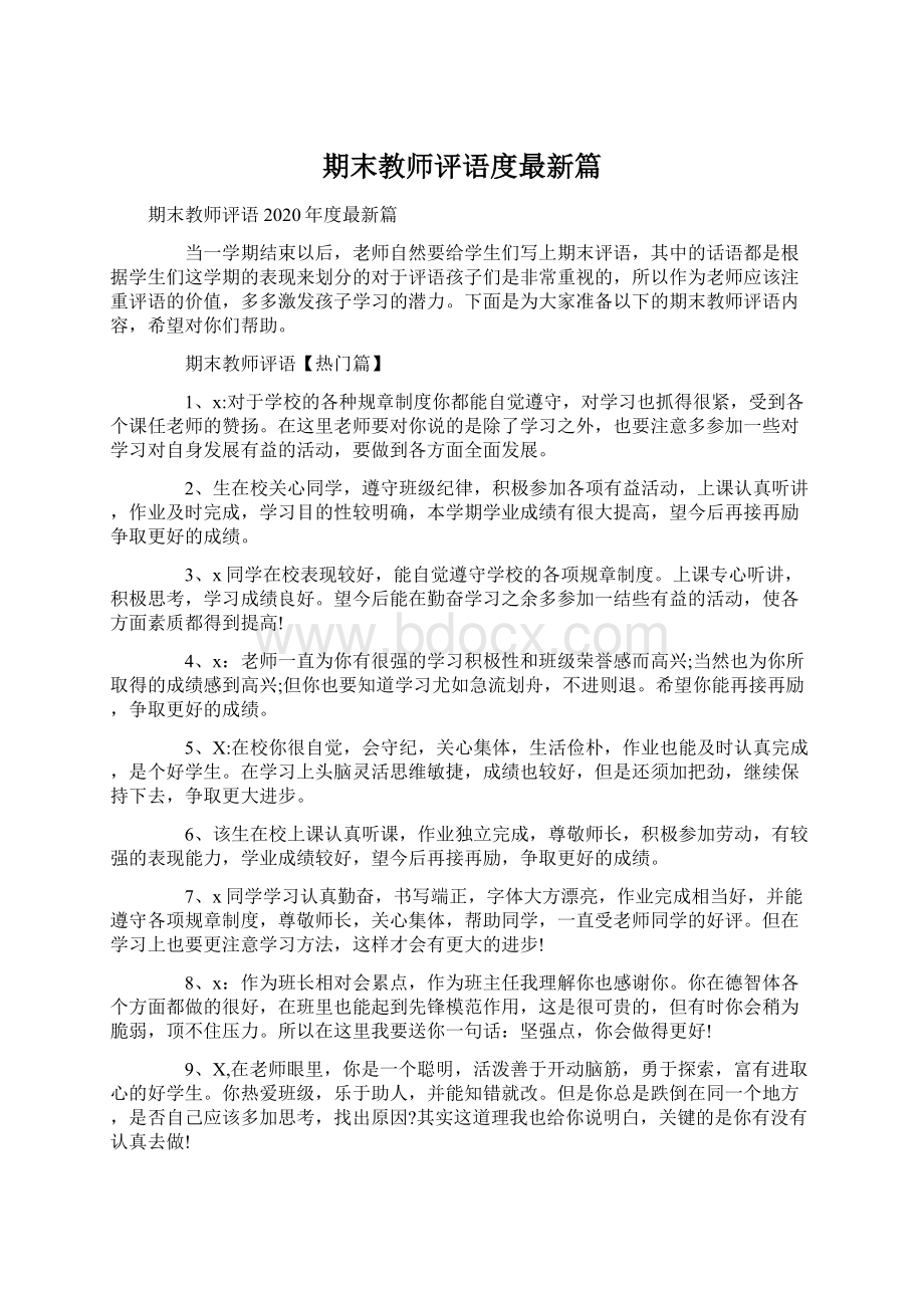 期末教师评语度最新篇Word格式文档下载.docx