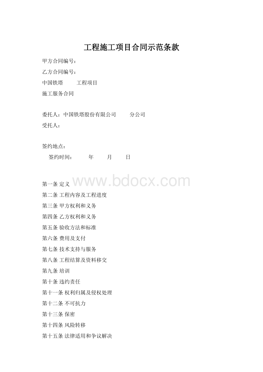 工程施工项目合同示范条款Word文件下载.docx