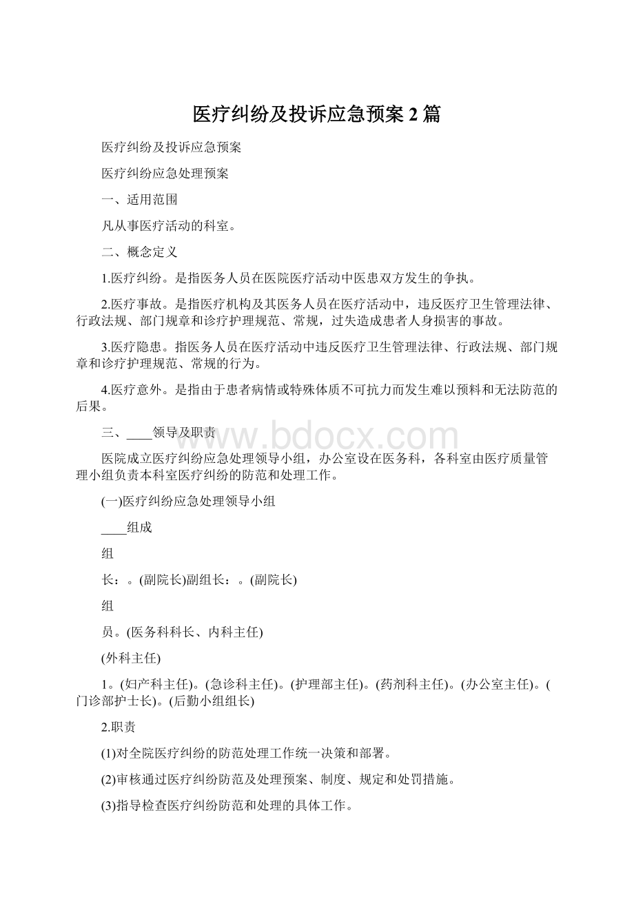 医疗纠纷及投诉应急预案2篇Word文档格式.docx_第1页