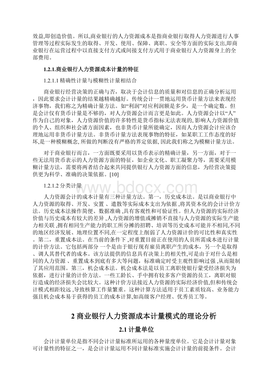 商业银行人力资源的成本计量模式研究.docx_第3页