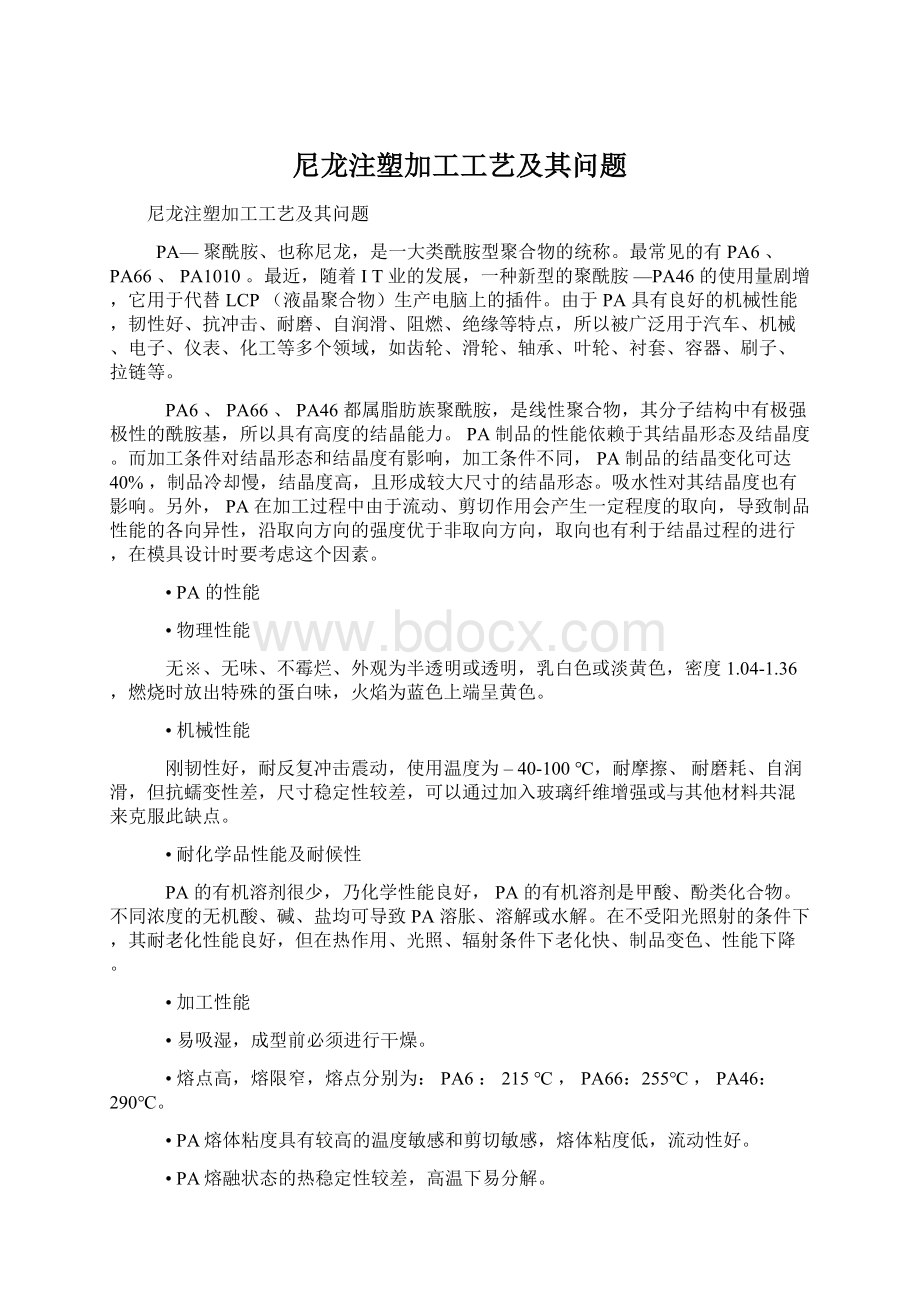 尼龙注塑加工工艺及其问题.docx_第1页