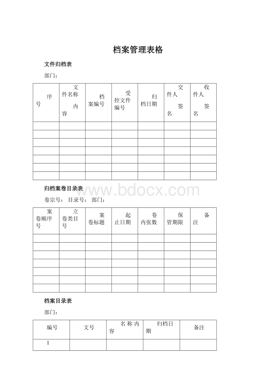 档案管理表格.docx_第1页