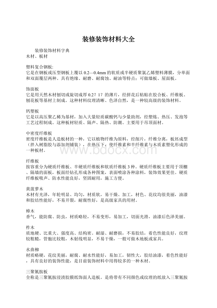 装修装饰材料大全Word格式文档下载.docx