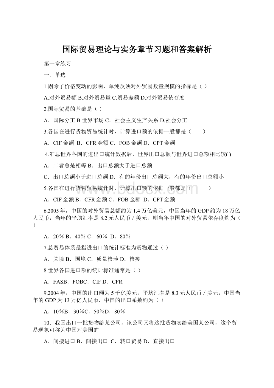 国际贸易理论与实务章节习题和答案解析Word格式文档下载.docx