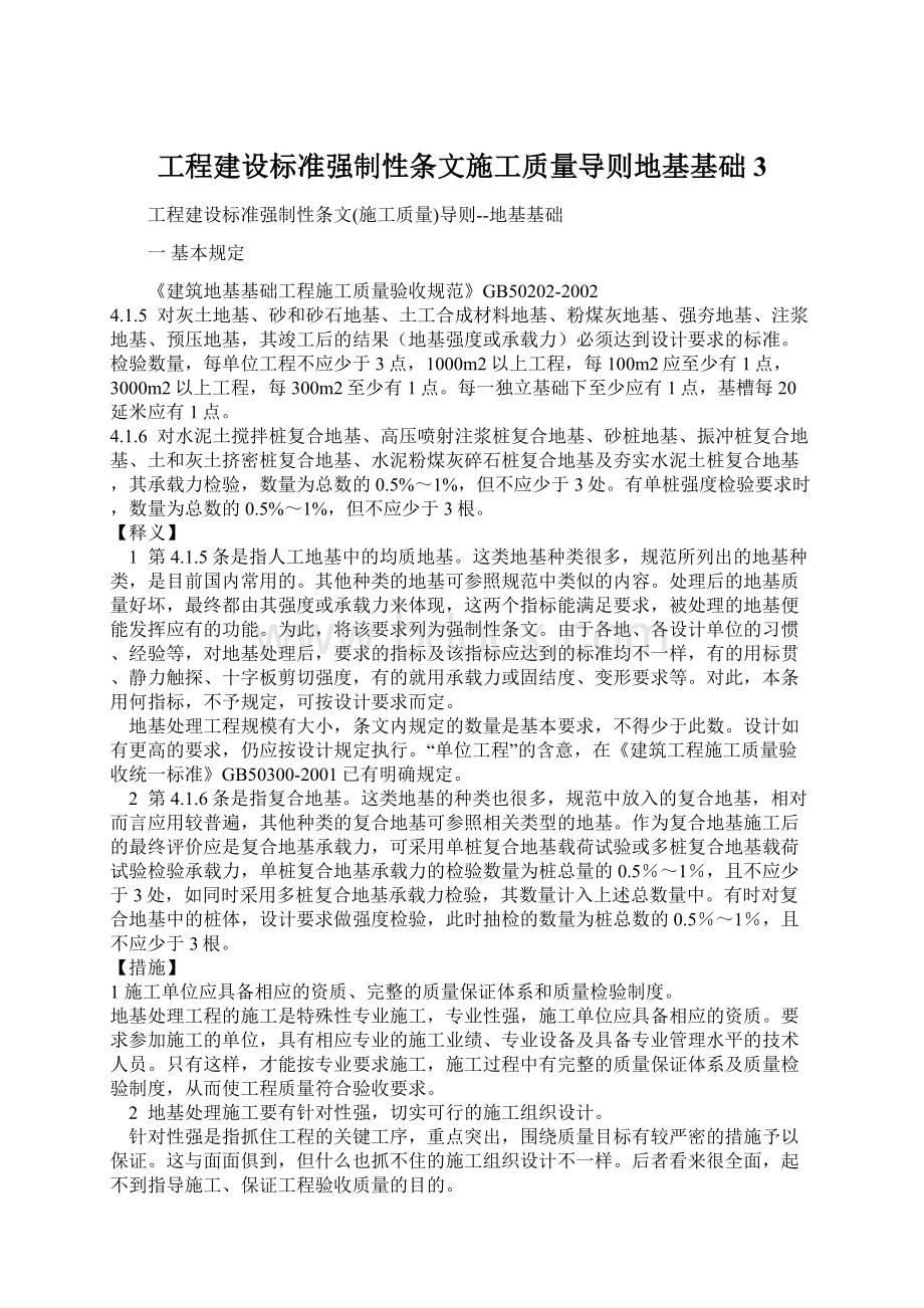 工程建设标准强制性条文施工质量导则地基基础3文档格式.docx