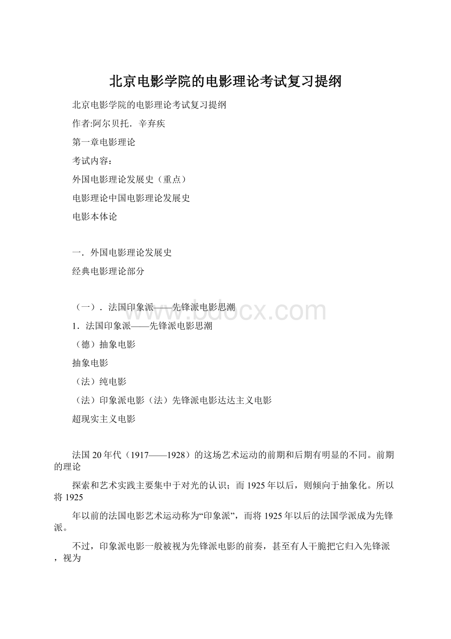 北京电影学院的电影理论考试复习提纲文档格式.docx