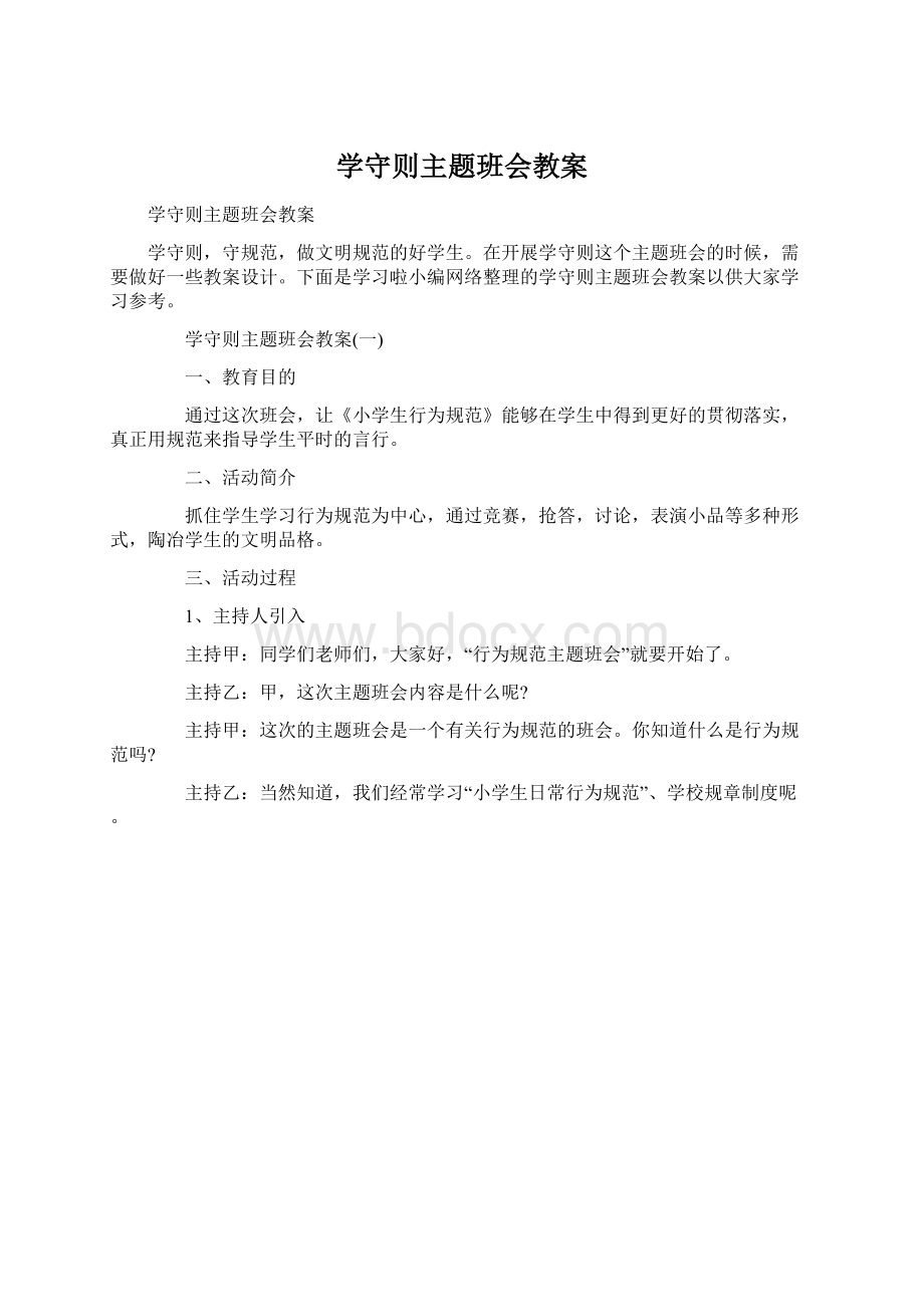 学守则主题班会教案Word文档格式.docx_第1页