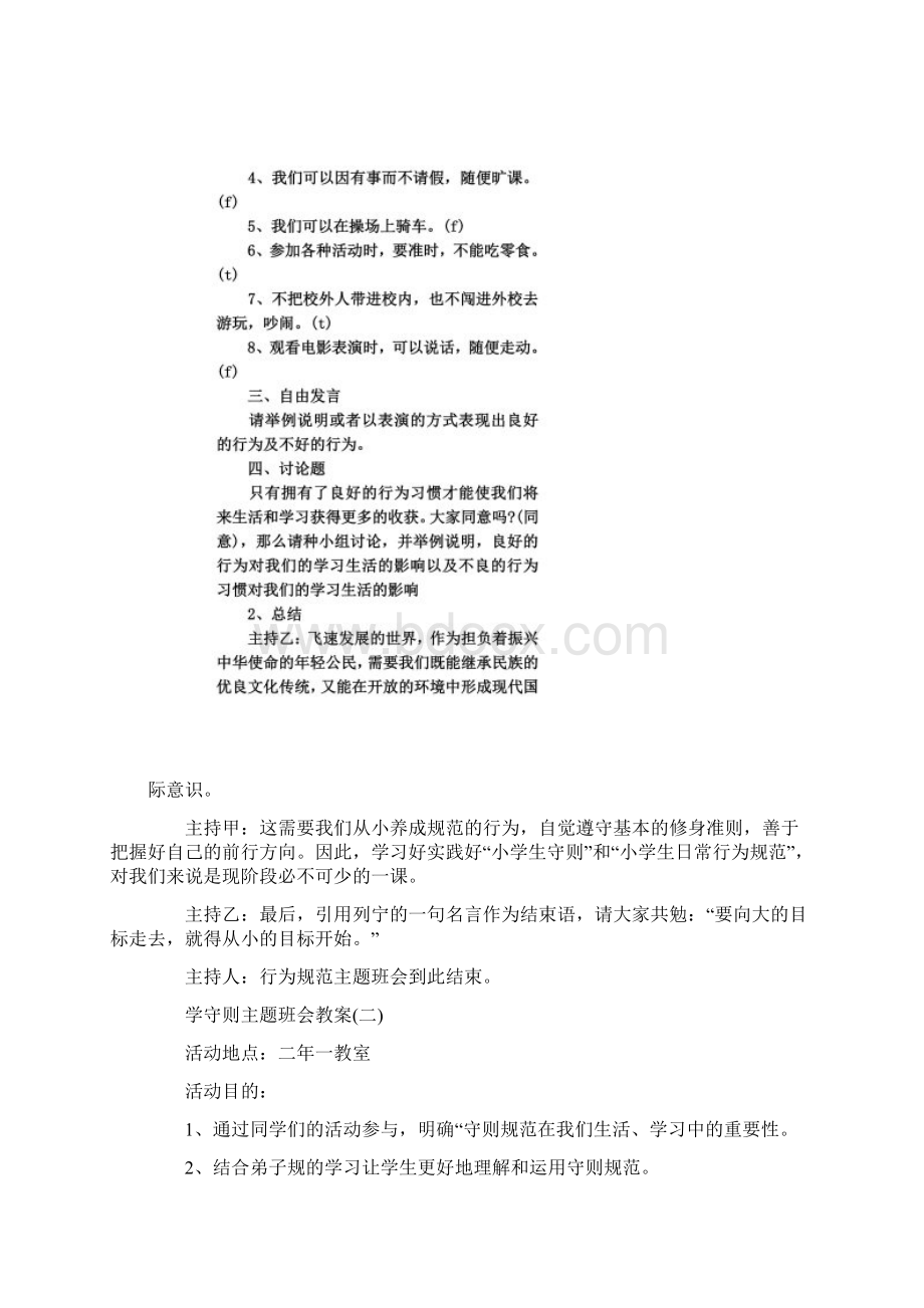 学守则主题班会教案Word文档格式.docx_第3页