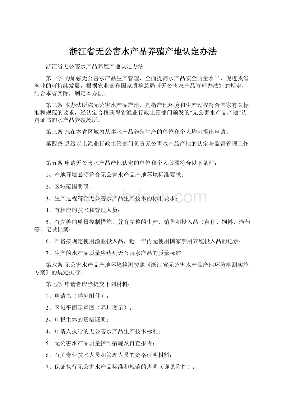 浙江省无公害水产品养殖产地认定办法Word文档下载推荐.docx_第1页