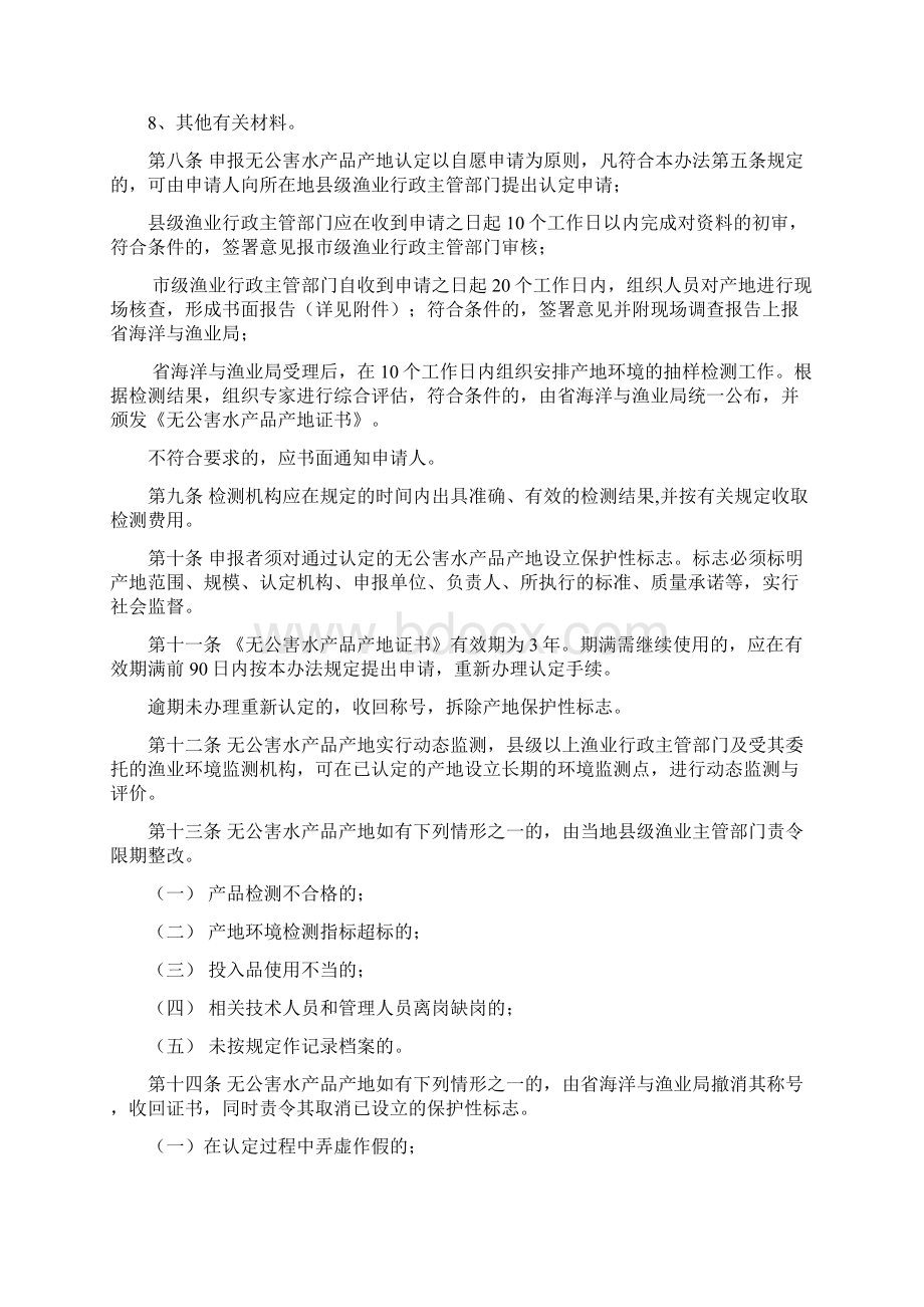 浙江省无公害水产品养殖产地认定办法Word文档下载推荐.docx_第2页