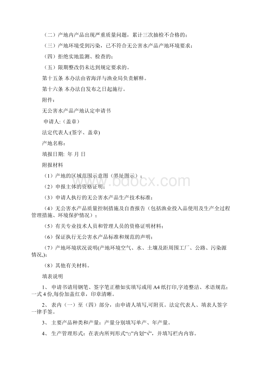 浙江省无公害水产品养殖产地认定办法Word文档下载推荐.docx_第3页