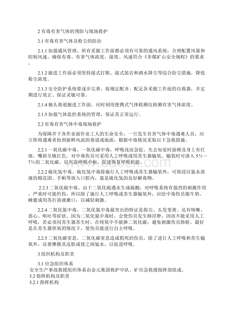 有毒有害气体事故应急预案Word格式.docx_第2页