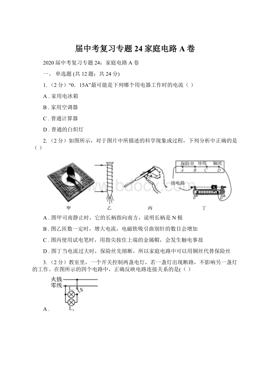 届中考复习专题24家庭电路A卷Word文档下载推荐.docx_第1页