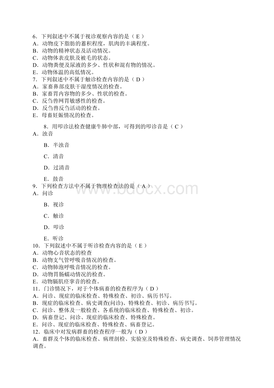 兽医临床诊断学文档格式.docx_第2页