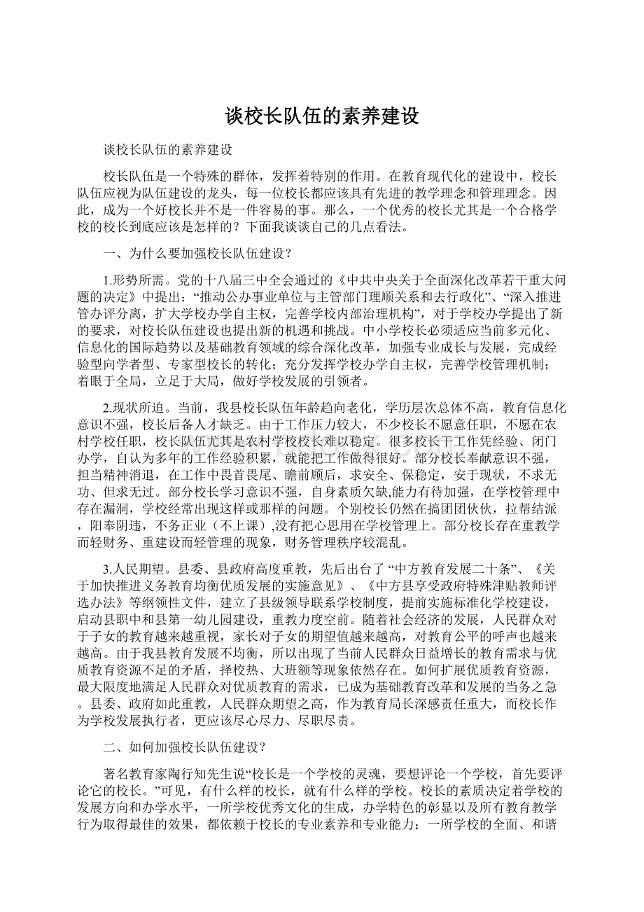 谈校长队伍的素养建设Word下载.docx_第1页