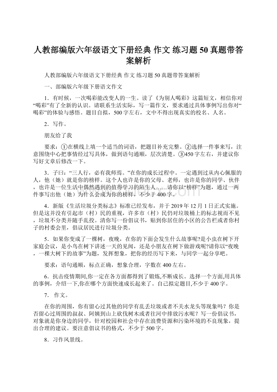 人教部编版六年级语文下册经典 作文 练习题50真题带答案解析Word格式文档下载.docx