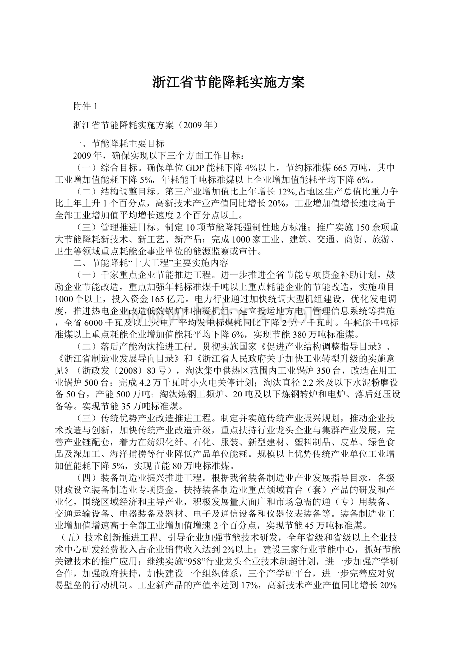 浙江省节能降耗实施方案Word格式.docx