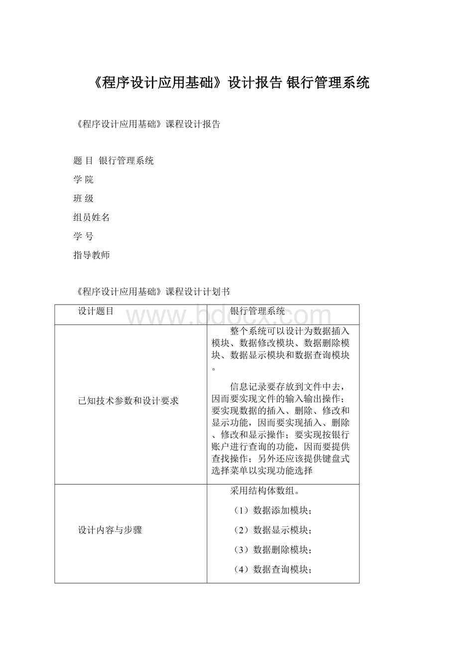 《程序设计应用基础》设计报告 银行管理系统.docx