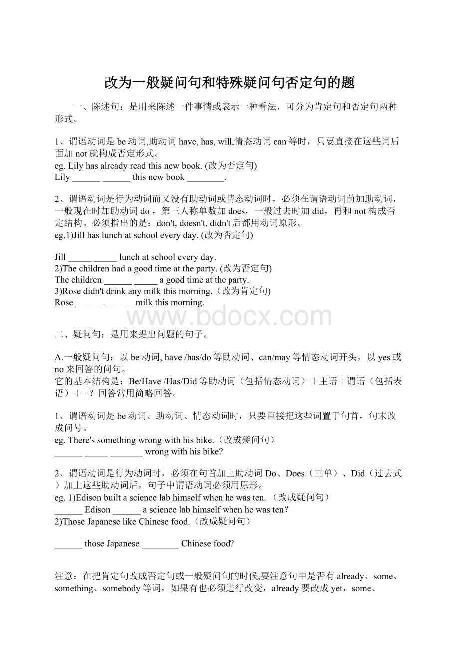 改为一般疑问句和特殊疑问句否定句的题.docx