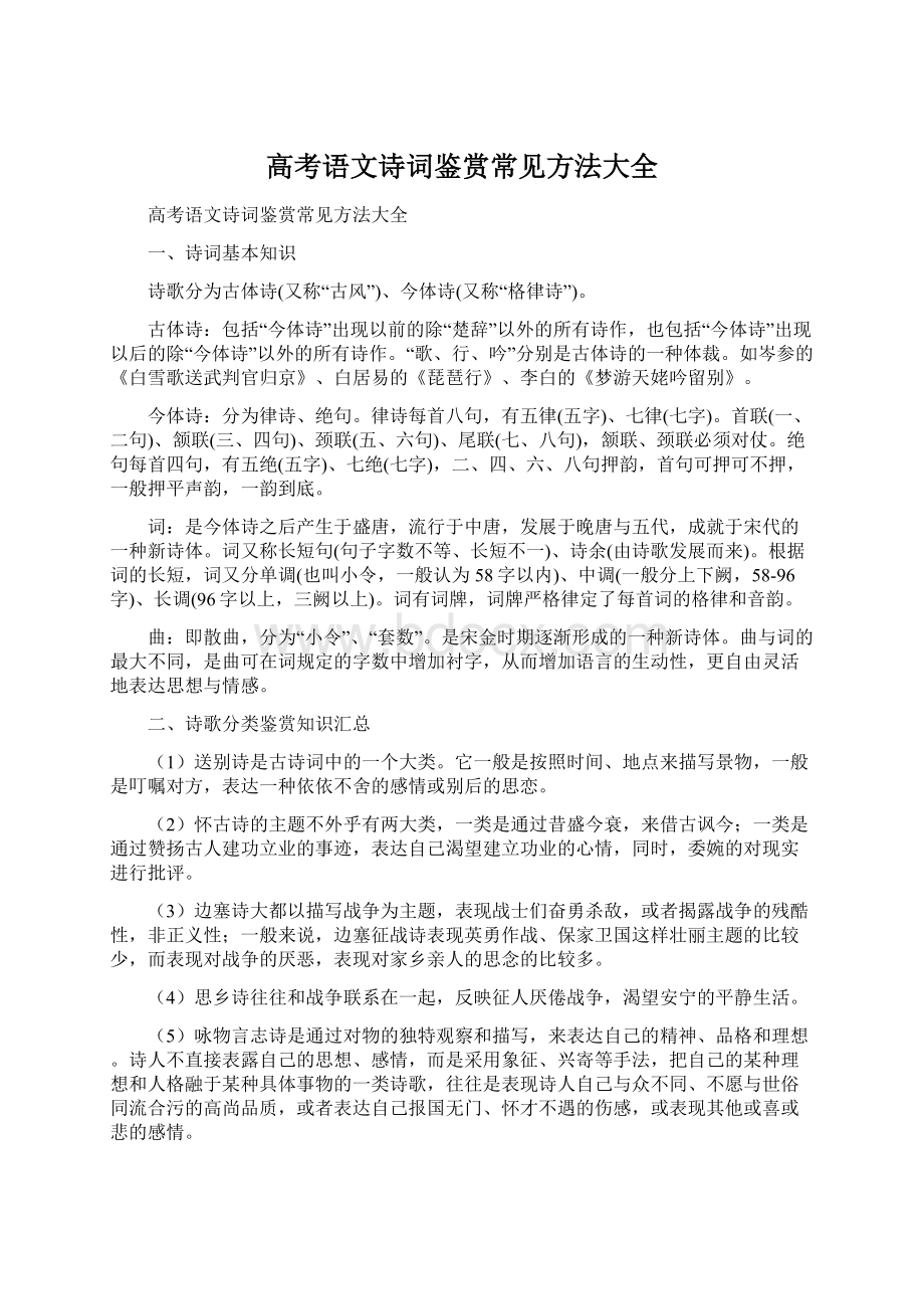 高考语文诗词鉴赏常见方法大全.docx_第1页