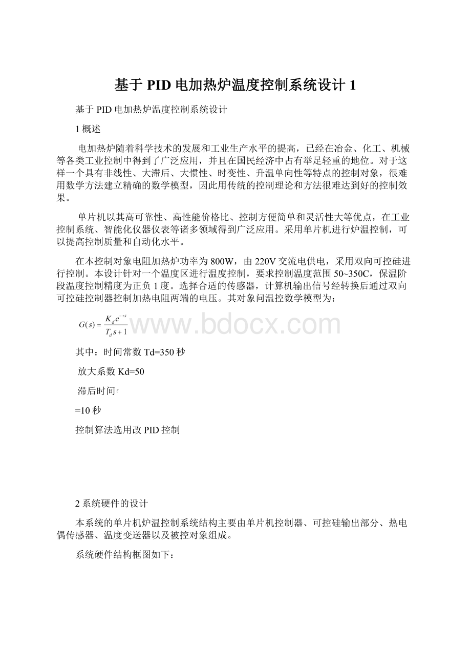 基于PID电加热炉温度控制系统设计1.docx_第1页