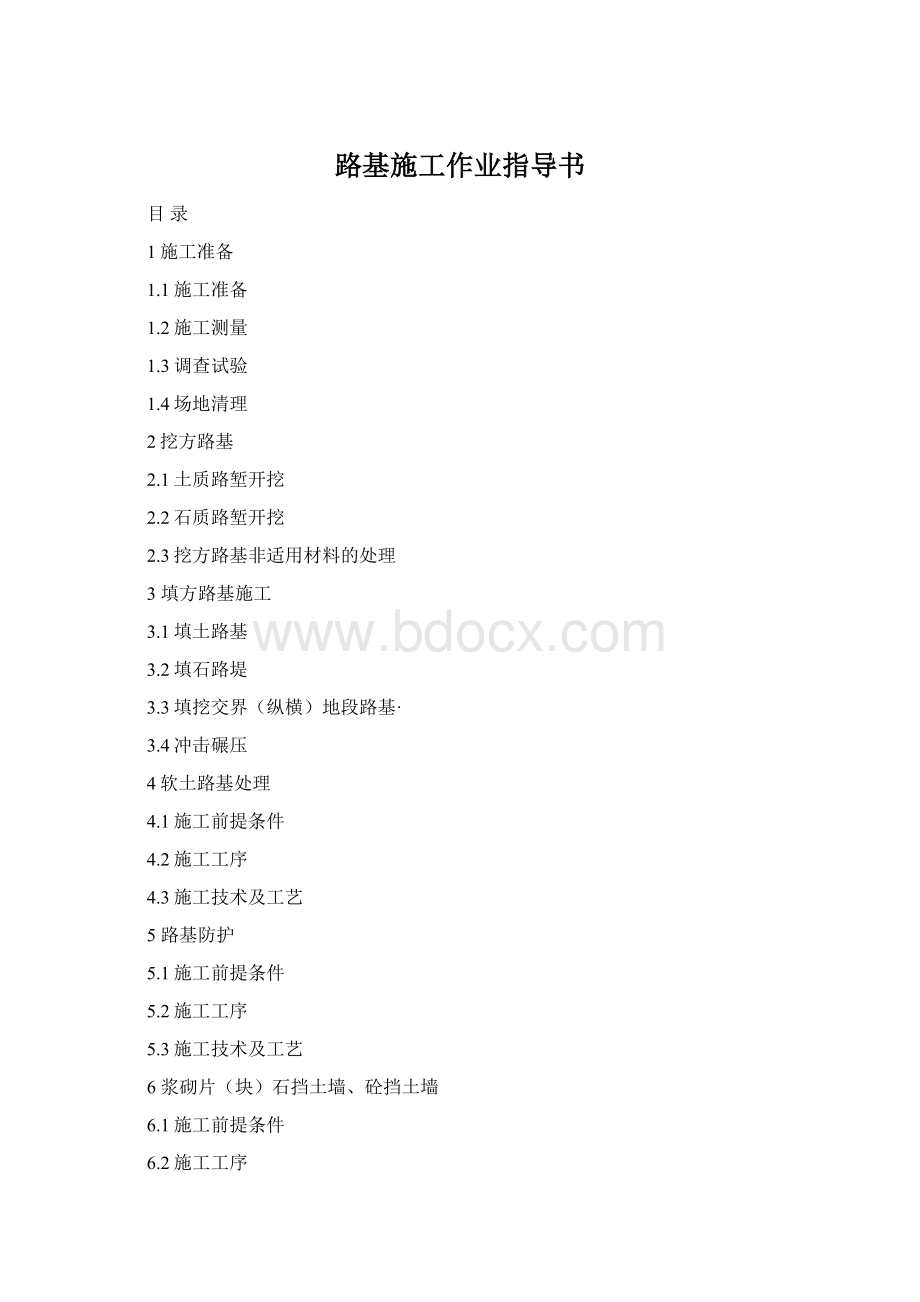 路基施工作业指导书Word文件下载.docx