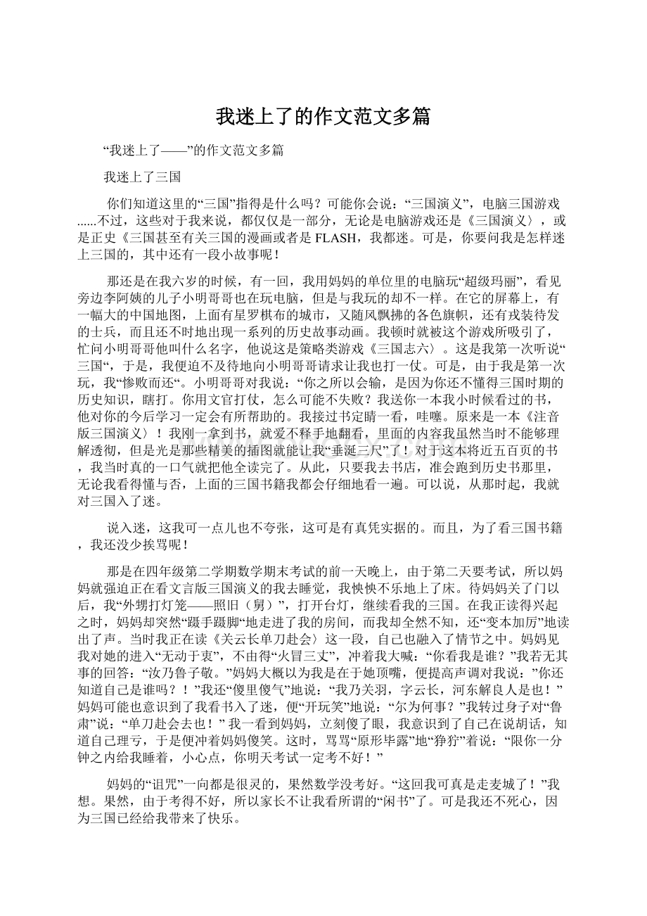 我迷上了的作文范文多篇.docx_第1页