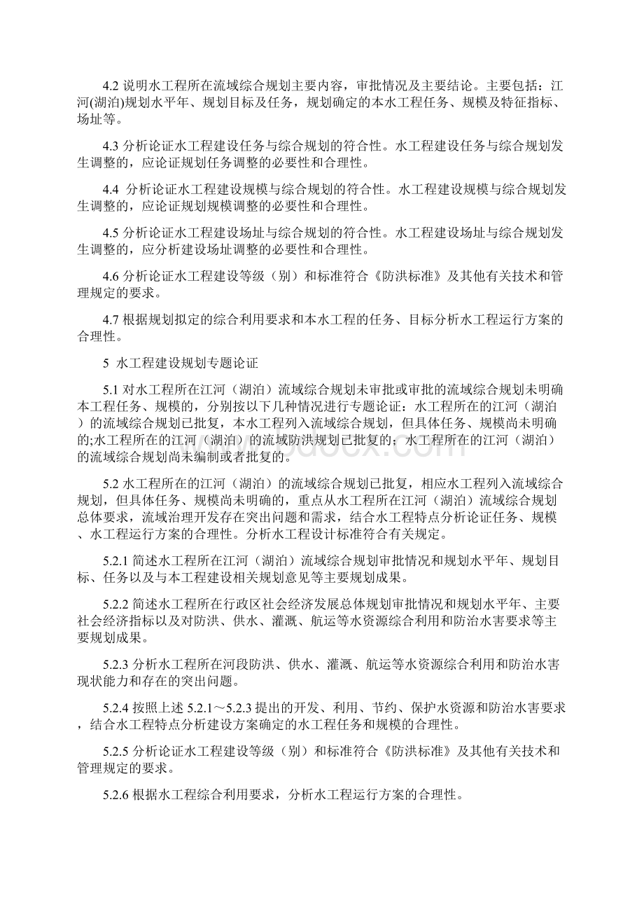 水工程建设规划同意书论证报告编制导则.docx_第3页