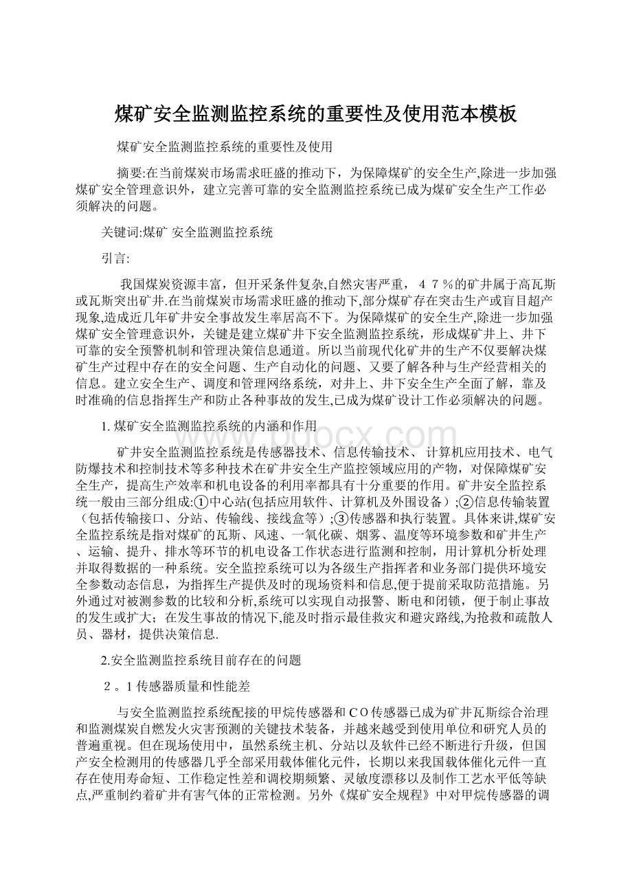 煤矿安全监测监控系统的重要性及使用范本模板Word格式.docx_第1页