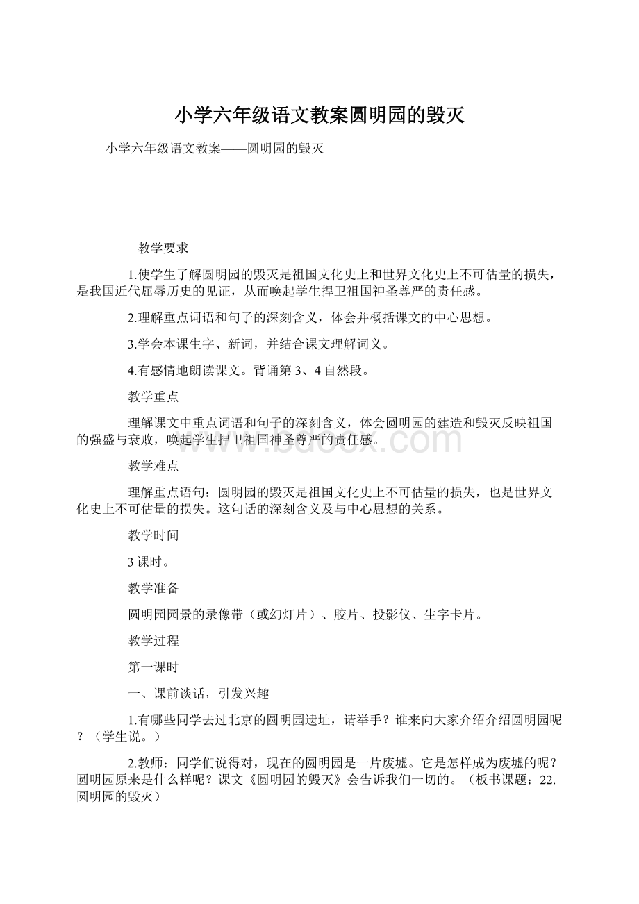 小学六年级语文教案圆明园的毁灭.docx