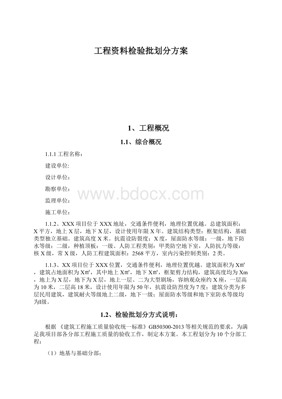 工程资料检验批划分方案.docx_第1页