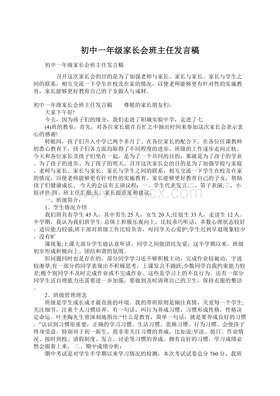 初中一年级家长会班主任发言稿.docx_第1页